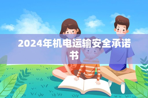 2024年机电运输安全承诺书