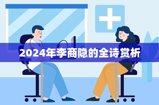 2024年李商隐的全诗赏析