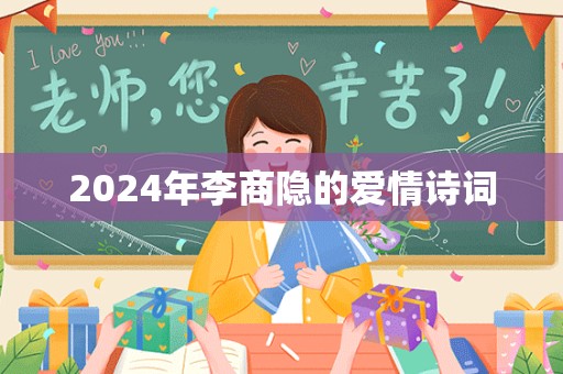 2024年李商隐的爱情诗词