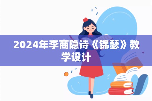 2024年李商隐诗《锦瑟》教学设计