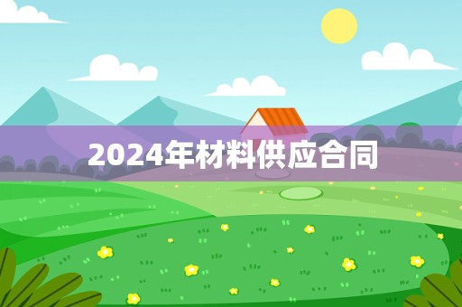 2024年材料供应合同