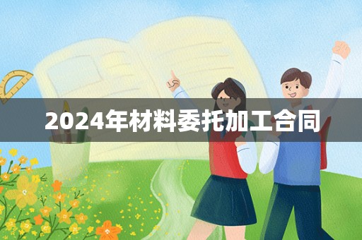 2024年材料委托加工合同