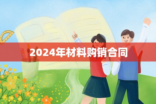 2024年材料购销合同