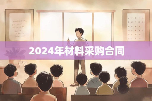 2024年材料采购合同