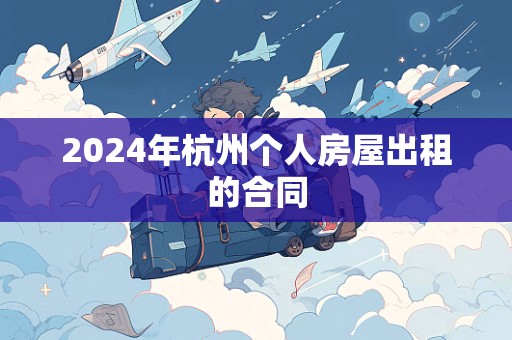 2024年杭州个人房屋出租的合同