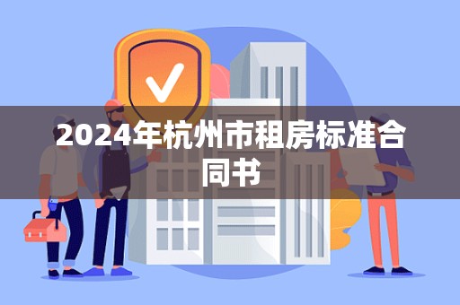 2024年杭州市租房标准合同书