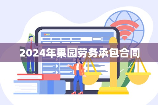 2024年果园劳务承包合同