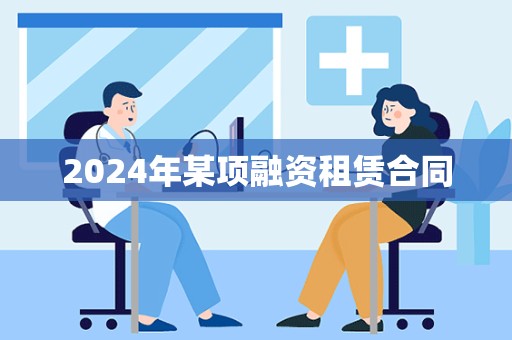 2024年某项融资租赁合同