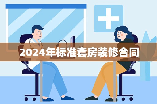 2024年标准套房装修合同