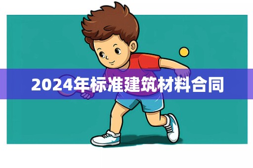 2024年标准建筑材料合同