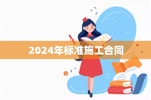 2024年标准施工合同