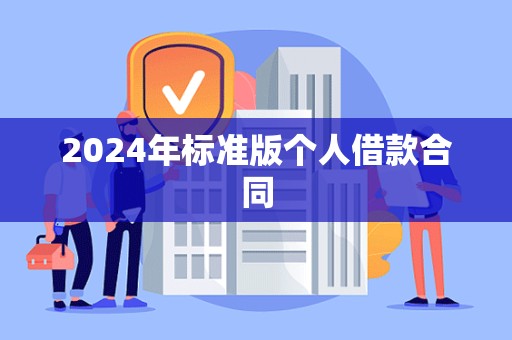 2024年标准版个人借款合同