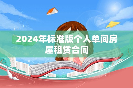 2024年标准版个人单间房屋租赁合同