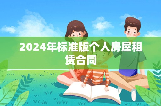 2024年标准版个人房屋租赁合同