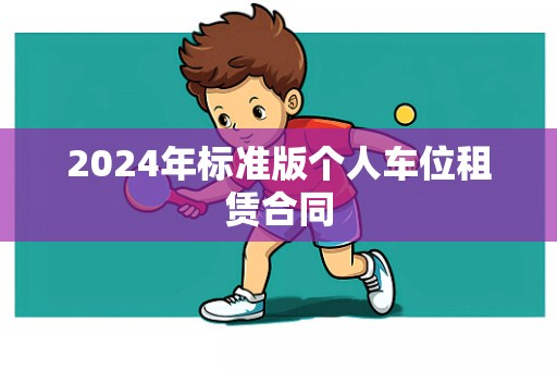 2024年标准版个人车位租赁合同