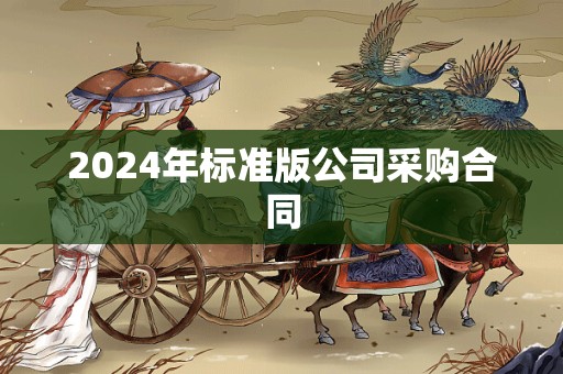 2024年标准版公司采购合同