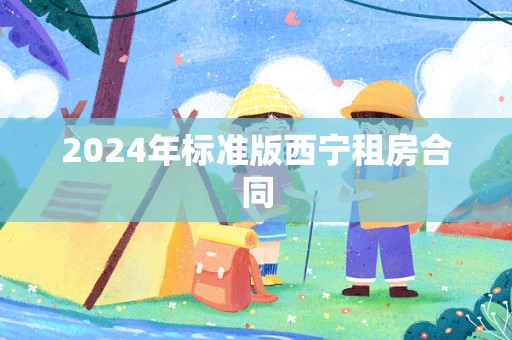 2024年标准版西宁租房合同