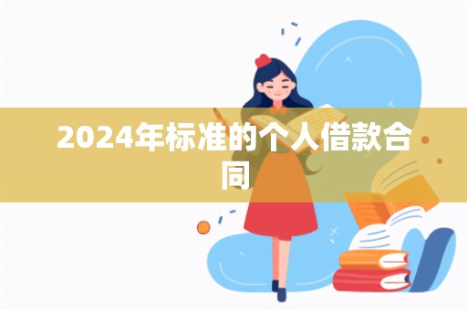 2024年标准的个人借款合同