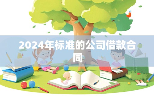 2024年标准的公司借款合同