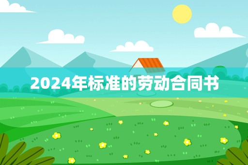 2024年标准的劳动合同书