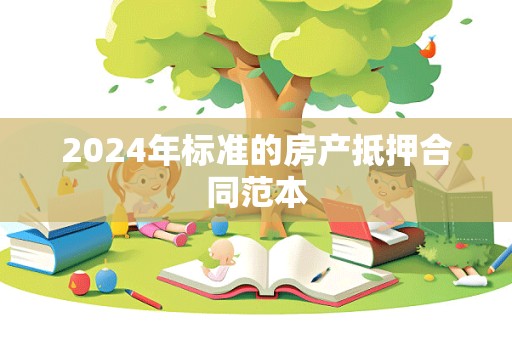 2024年标准的房产抵押合同范本