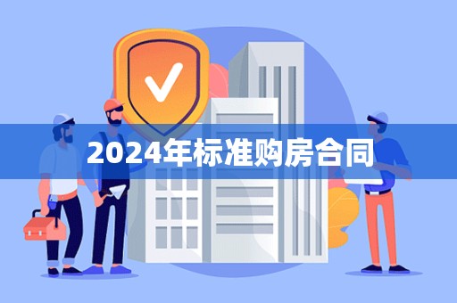 2024年标准购房合同