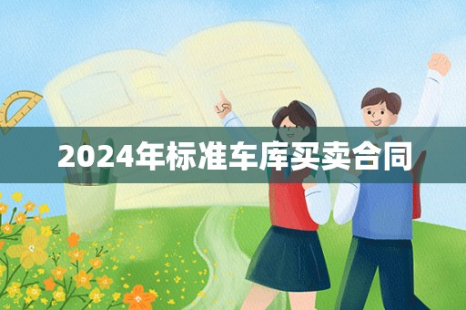 2024年标准车库买卖合同