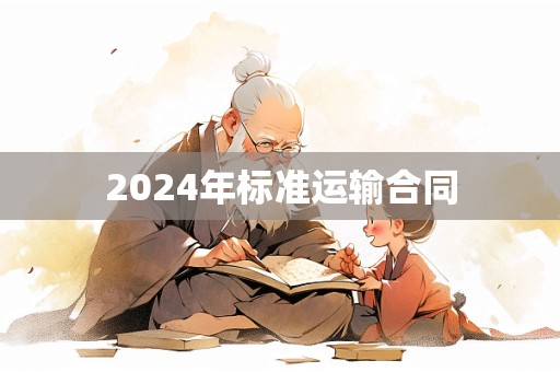 2024年标准运输合同