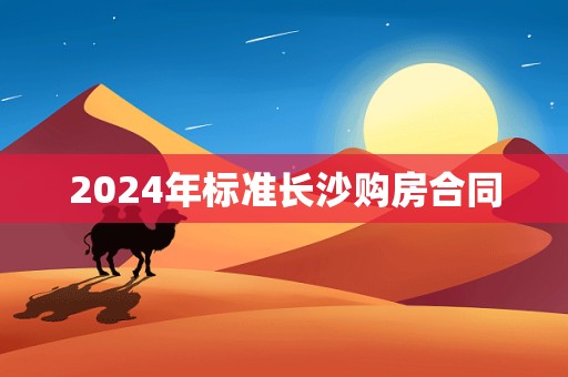 2024年标准长沙购房合同