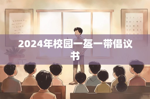 2024年校园一盔一带倡议书