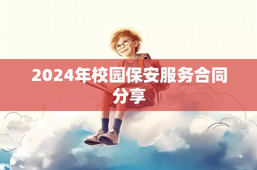 2024年校园保安服务合同分享