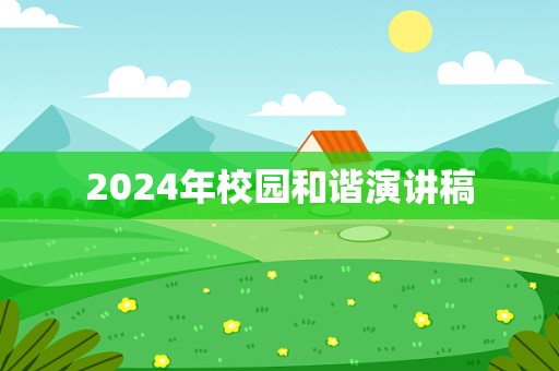 2024年校园和谐演讲稿