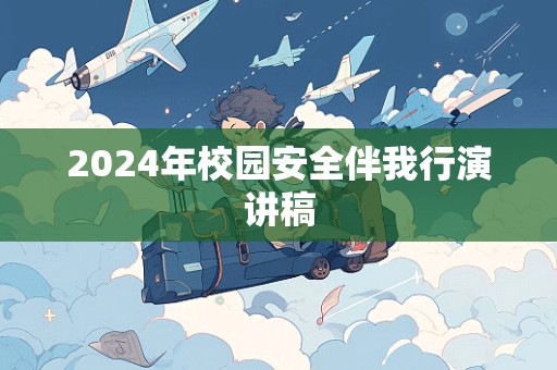 2024年校园安全伴我行演讲稿