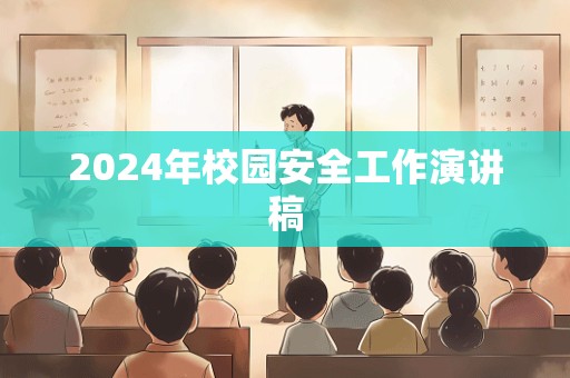 2024年校园安全工作演讲稿