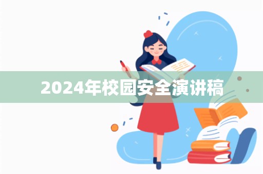 2024年校园安全演讲稿