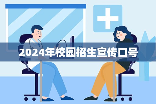 2024年校园招生宣传口号