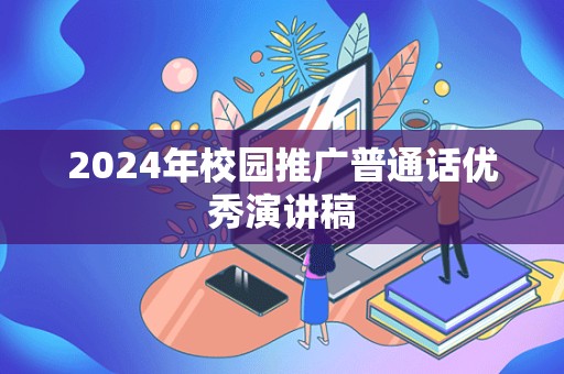 2024年校园推广普通话优秀演讲稿