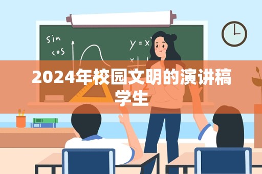 2024年校园文明的演讲稿学生