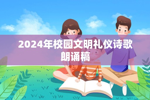 2024年校园文明礼仪诗歌朗诵稿