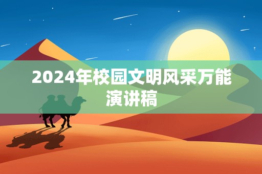 2024年校园文明风采万能演讲稿