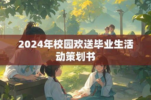 2024年校园欢送毕业生活动策划书