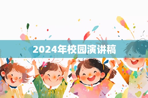 2024年校园演讲稿