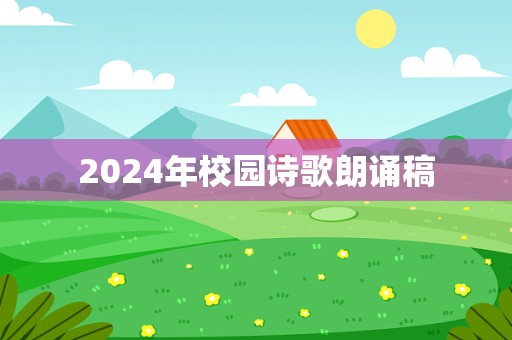 2024年校园诗歌朗诵稿