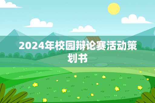 2024年校园辩论赛活动策划书