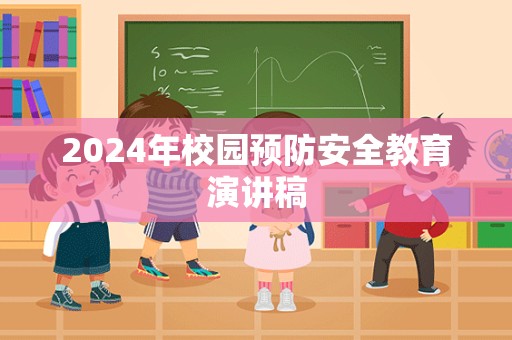 2024年校园预防安全教育演讲稿