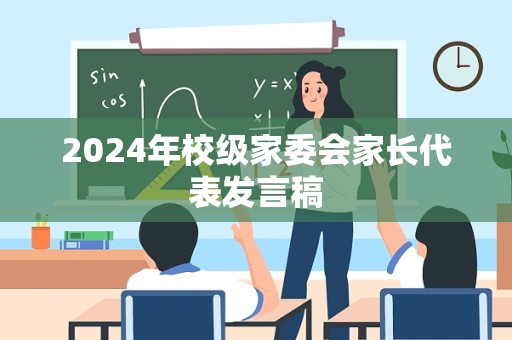 2024年校级家委会家长代表发言稿