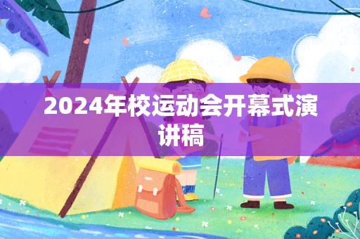 2024年校运动会开幕式演讲稿