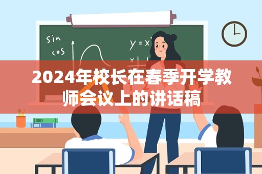 2024年校长在春季开学教师会议上的讲话稿