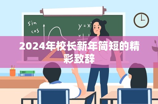 2024年校长新年简短的精彩致辞