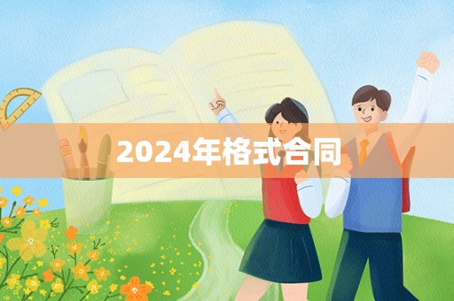 2024年格式合同